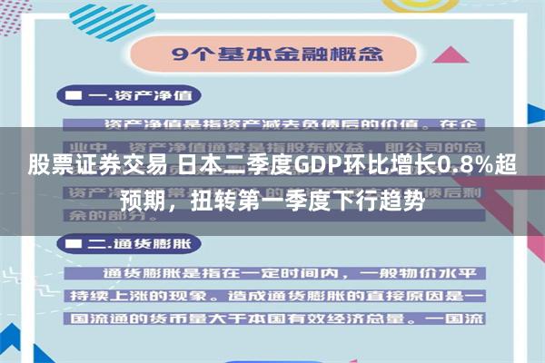 股票证券交易 日本二季度GDP环比增长0.8%超预期，扭转第一季度下行趋势