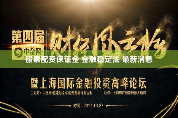 股票配资保证金 金融稳定法 最新消息