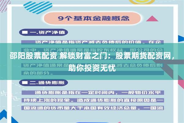 邵阳股票配资 解锁财富之门：股票期货配资网，助你投资无忧