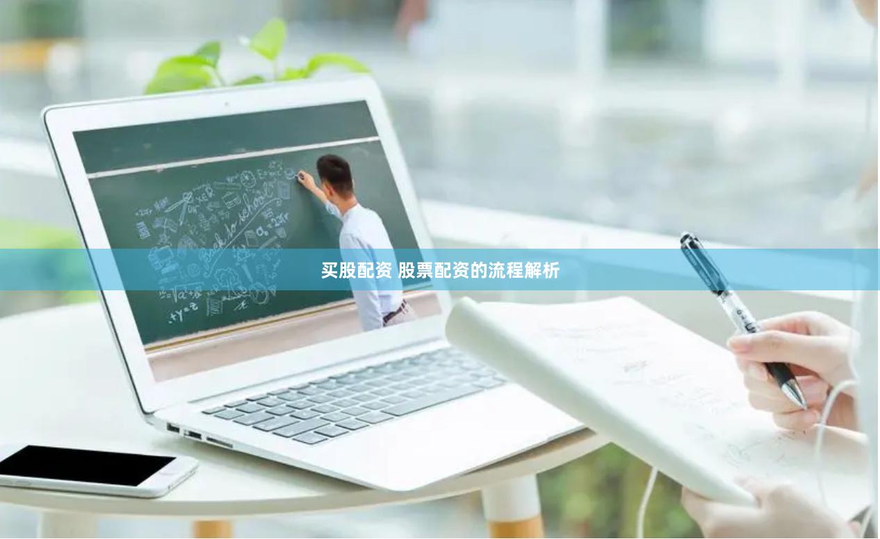 买股配资 股票配资的流程解析