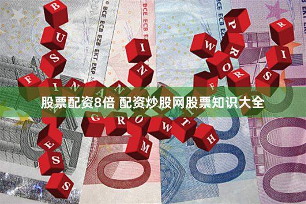 股票配资8倍 配资炒股网股票知识大全