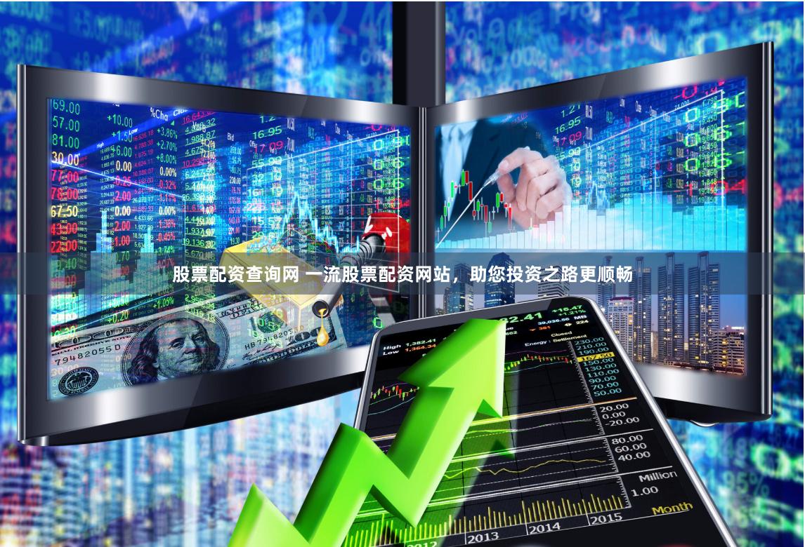 股票配资查询网 一流股票配资网站，助您投资之路更顺畅