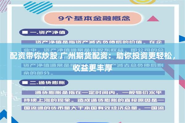 配资带你炒股 广州期货配资：助你投资更轻松，收益更丰厚
