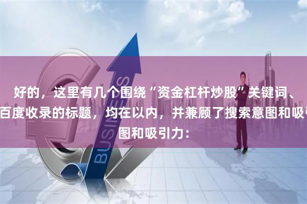 好的，这里有几个围绕“资金杠杆炒股”关键词、适合百度收录的标题，均在以内，并兼顾了搜索意图和吸引力：