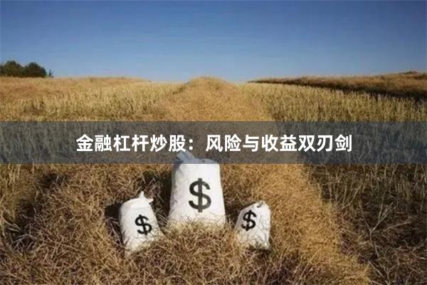 金融杠杆炒股：风险与收益双刃剑