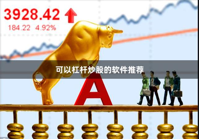 可以杠杆炒股的软件推荐
