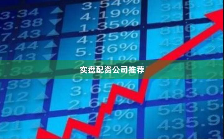 实盘配资公司推荐