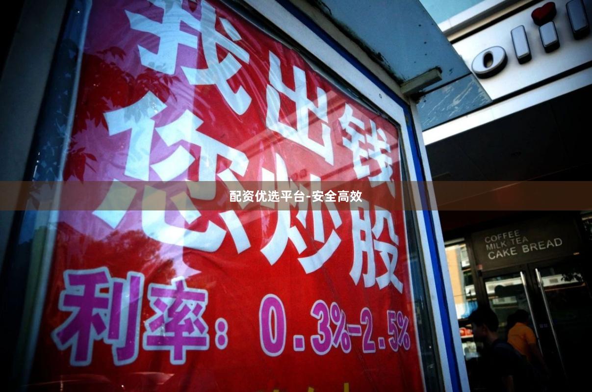 配资优选平台-安全高效