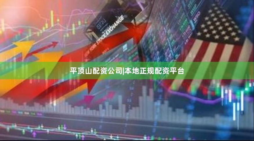 平顶山配资公司|本地正规配资平台