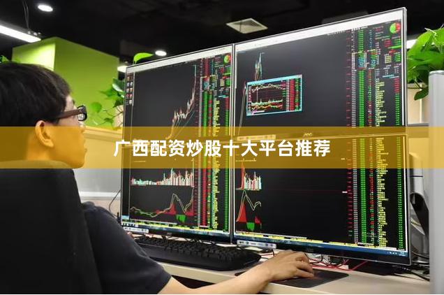 广西配资炒股十大平台推荐