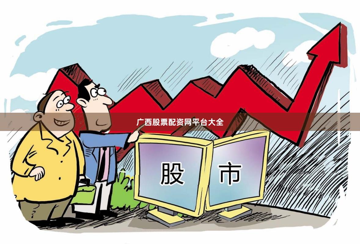 广西股票配资网平台大全