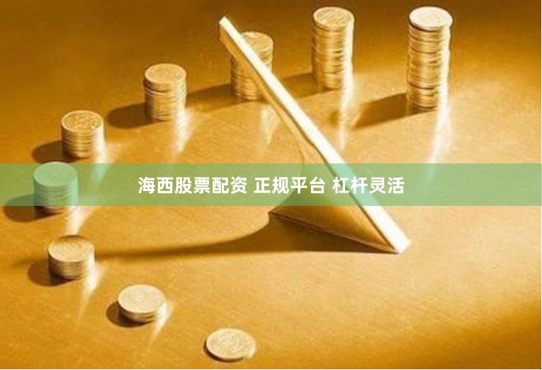 海西股票配资 正规平台 杠杆灵活