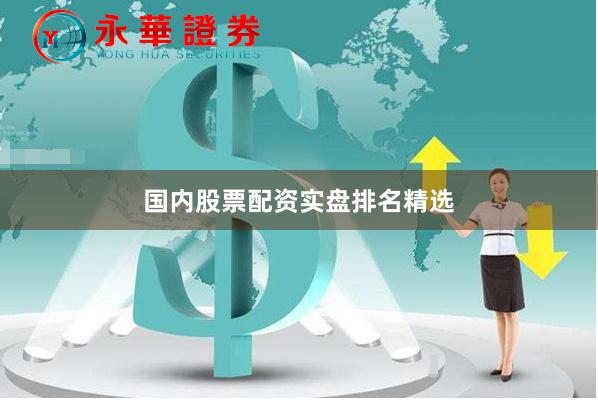 国内股票配资实盘排名精选
