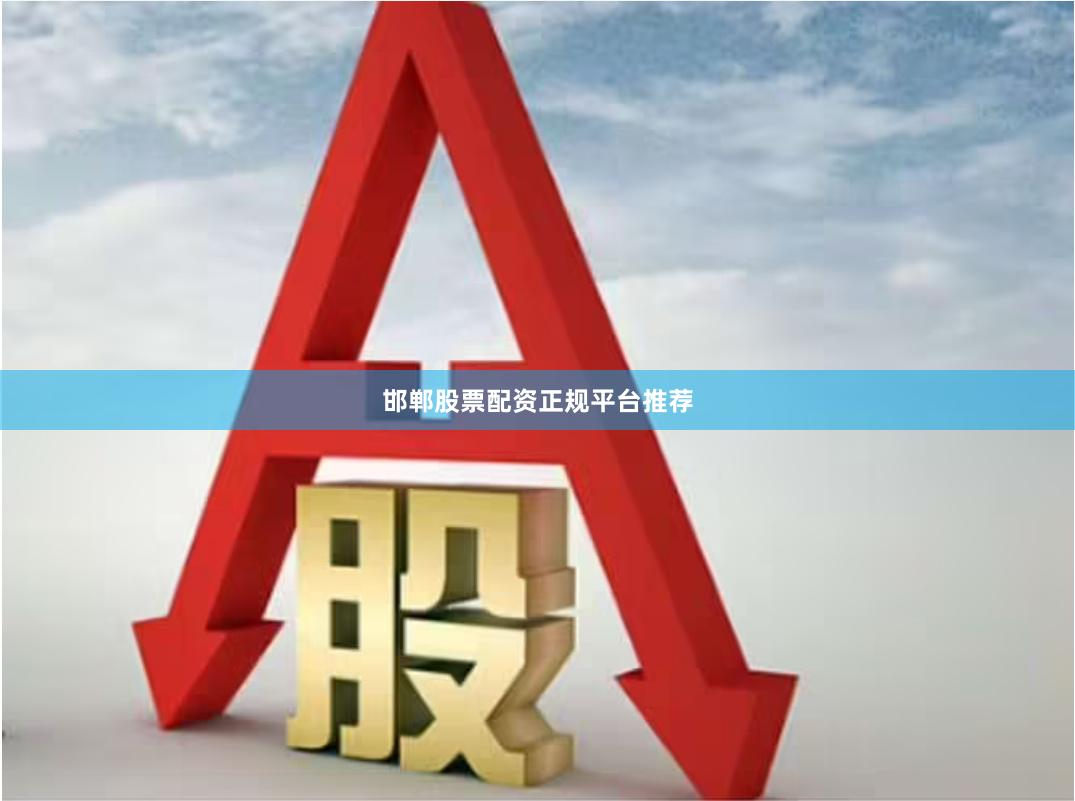 邯郸股票配资正规平台推荐