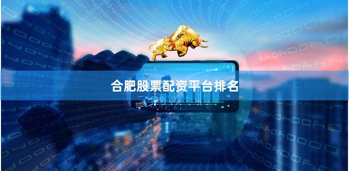 合肥股票配资平台排名