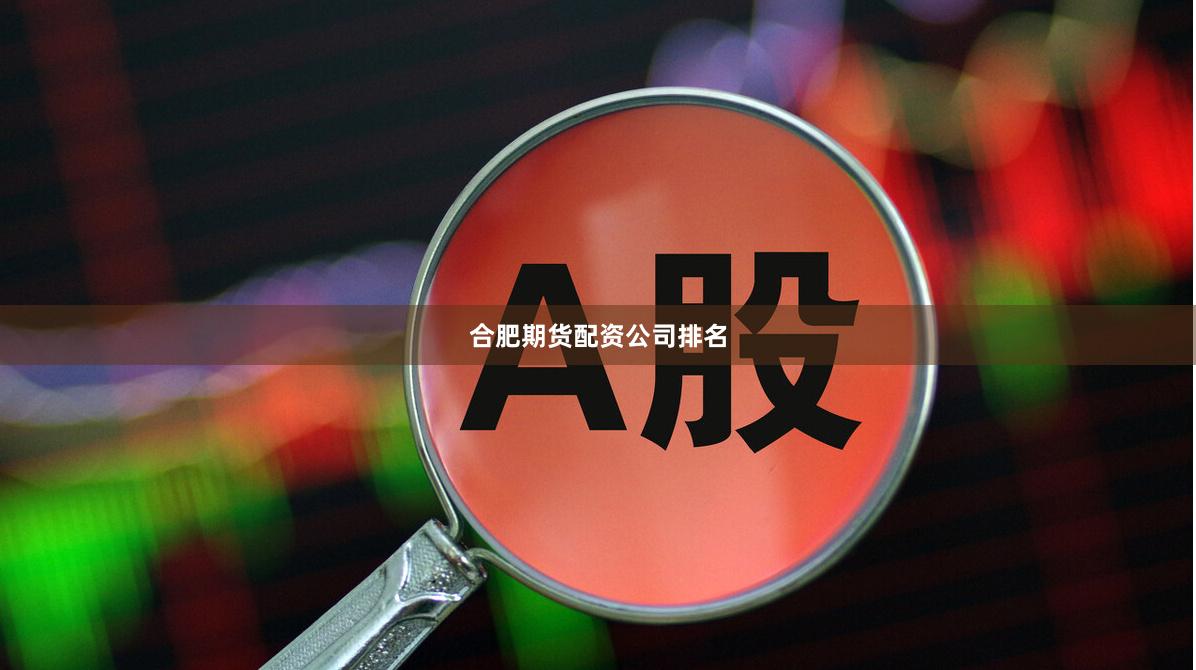 合肥期货配资公司排名