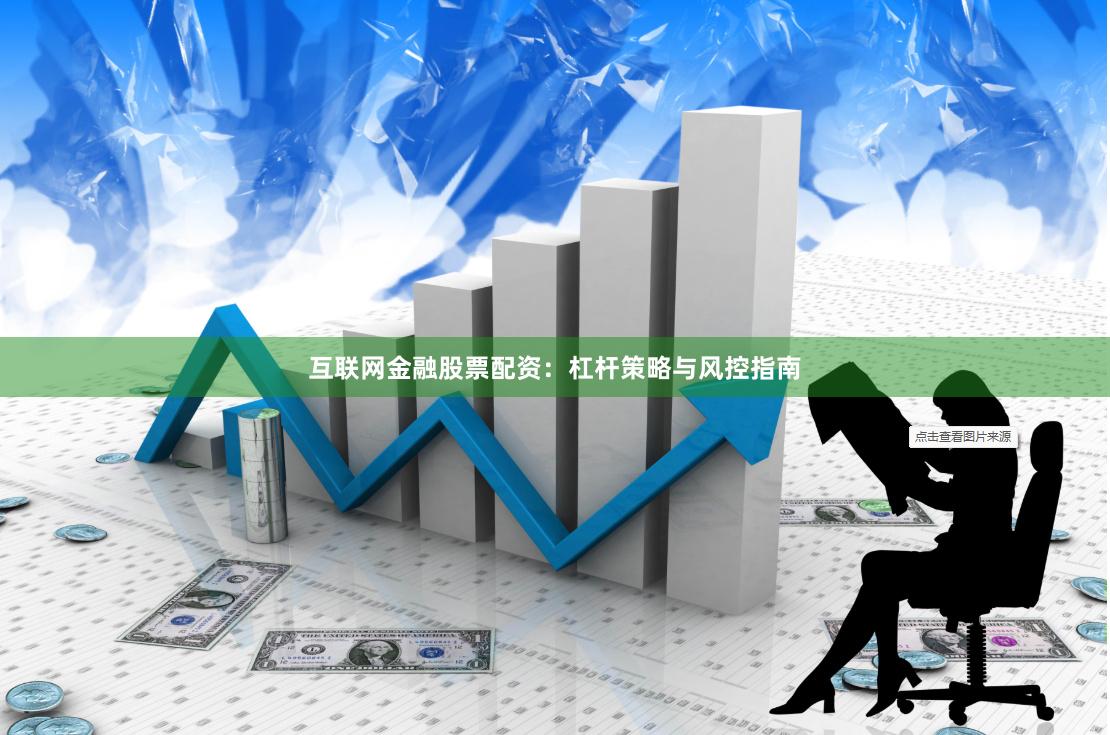 互联网金融股票配资：杠杆策略与风控指南