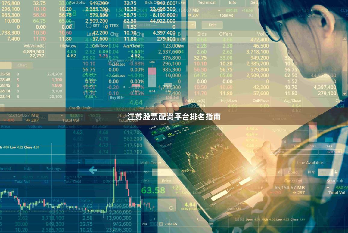 江苏股票配资平台排名指南