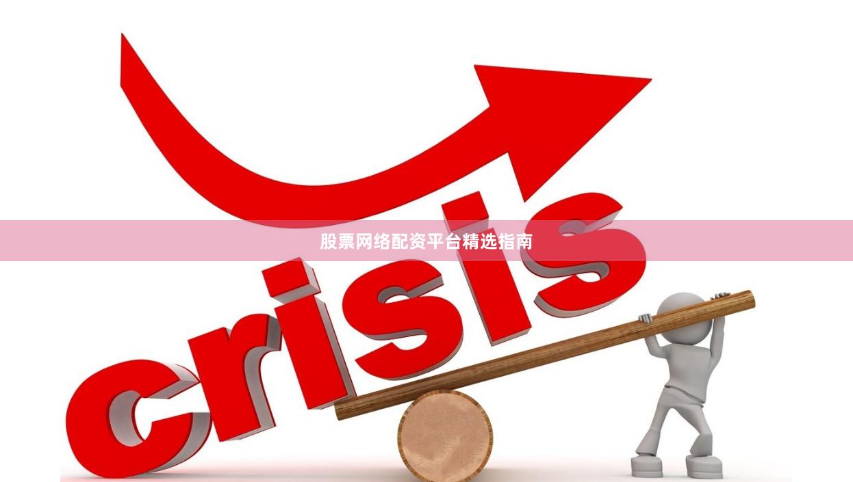 股票网络配资平台精选指南