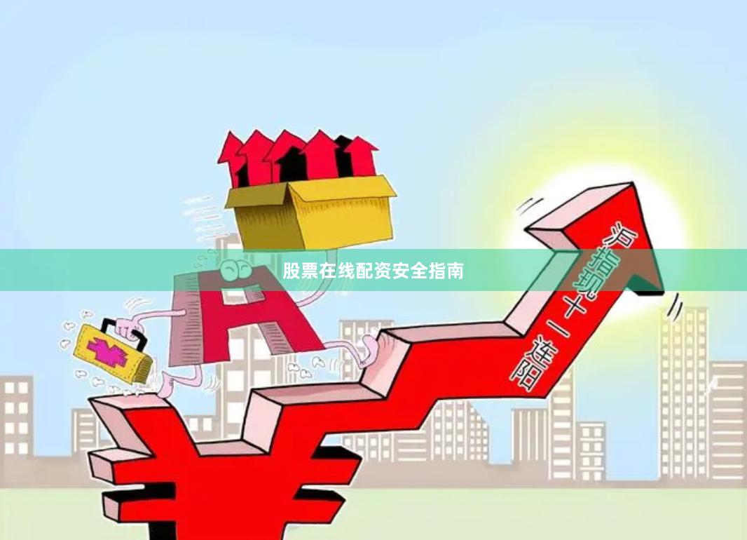 股票在线配资安全指南