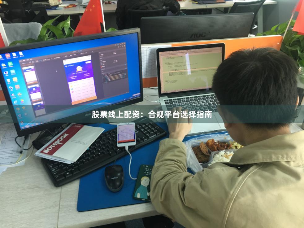 股票线上配资：合规平台选择指南