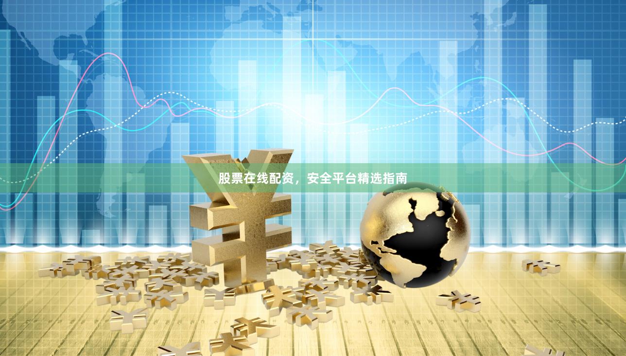股票在线配资，安全平台精选指南