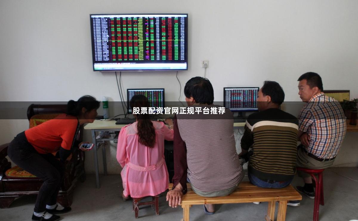股票配资官网正规平台推荐
