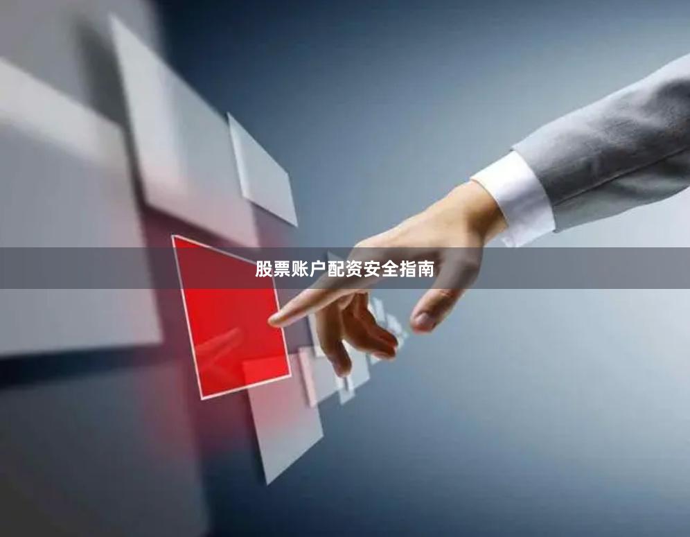股票账户配资安全指南