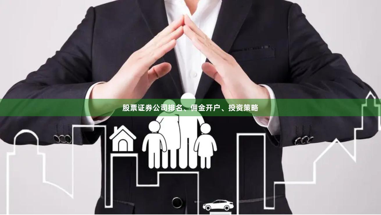 股票证券公司排名、佣金开户、投资策略