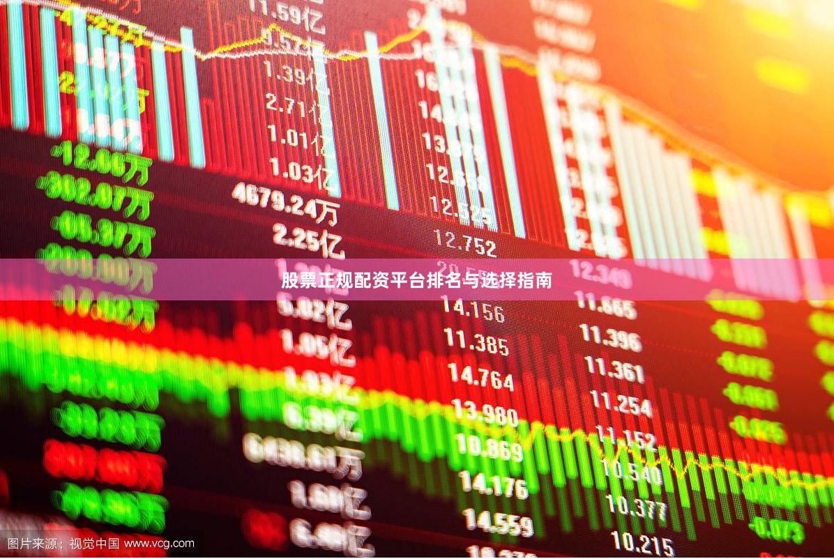 股票正规配资平台排名与选择指南