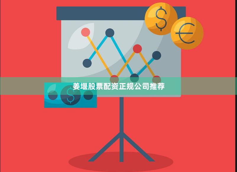 姜堰股票配资正规公司推荐