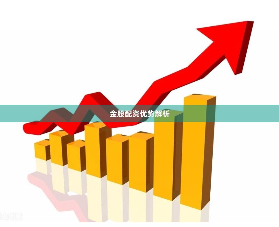 金股配资优势解析