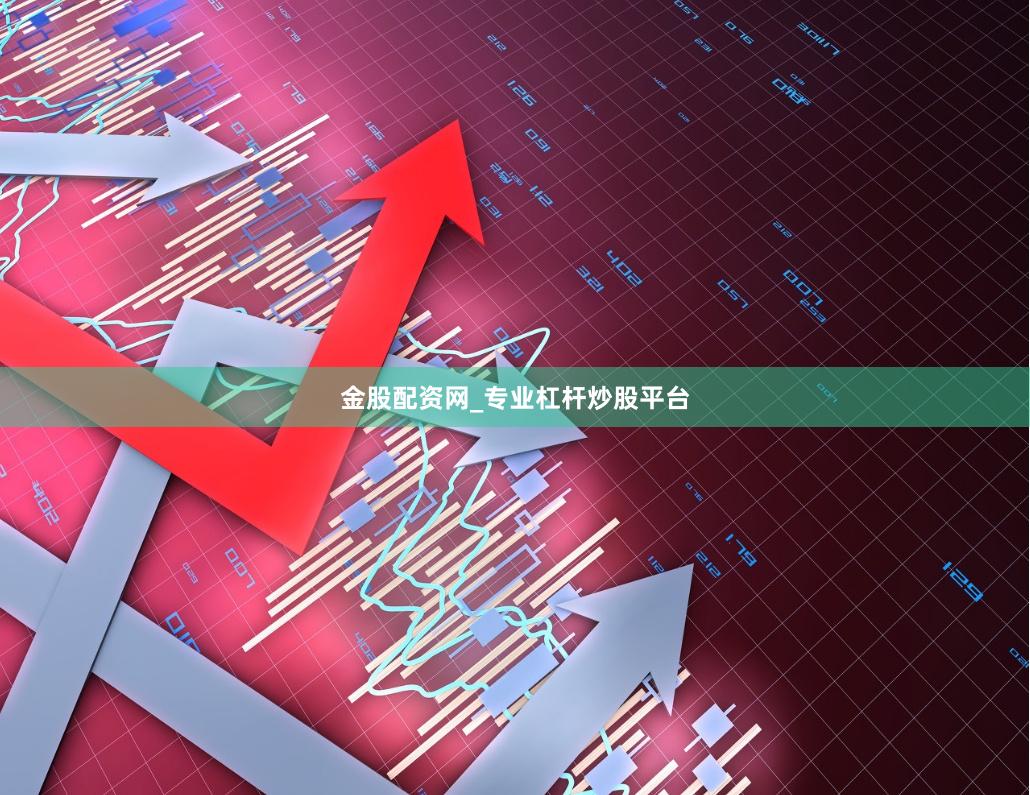 金股配资网_专业杠杆炒股平台