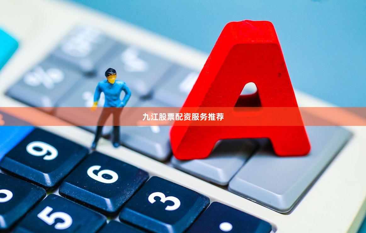 九江股票配资服务推荐