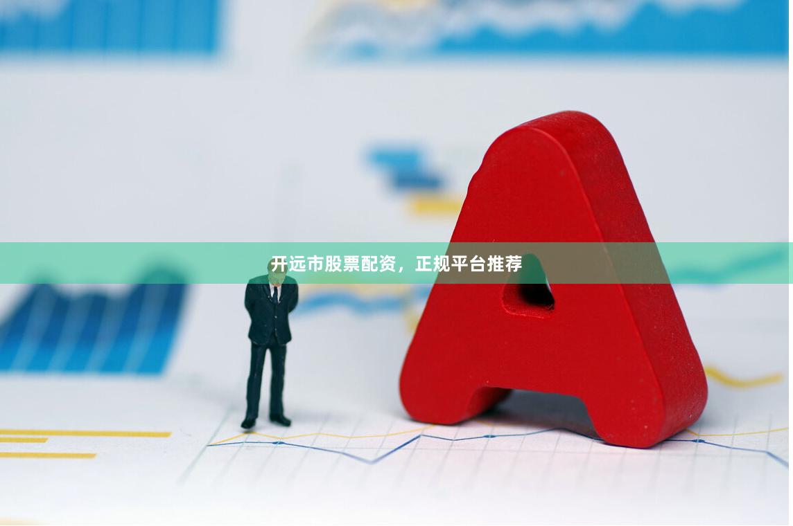 开远市股票配资，正规平台推荐