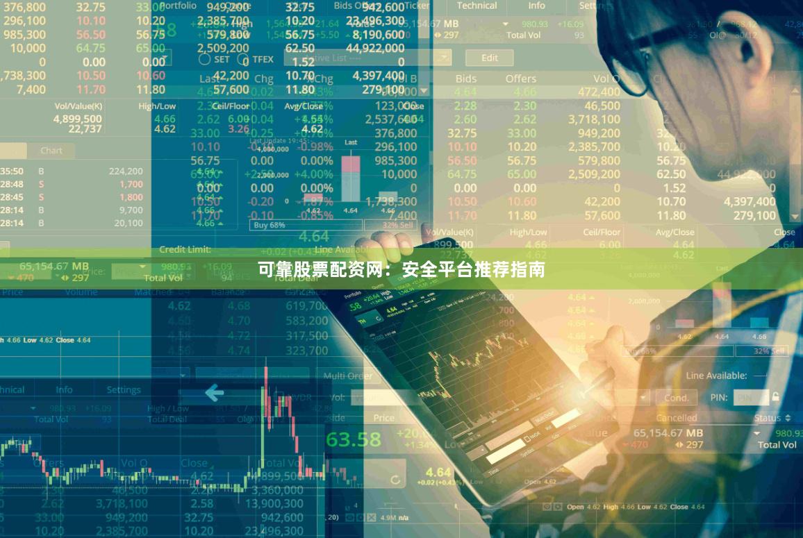 可靠股票配资网：安全平台推荐指南