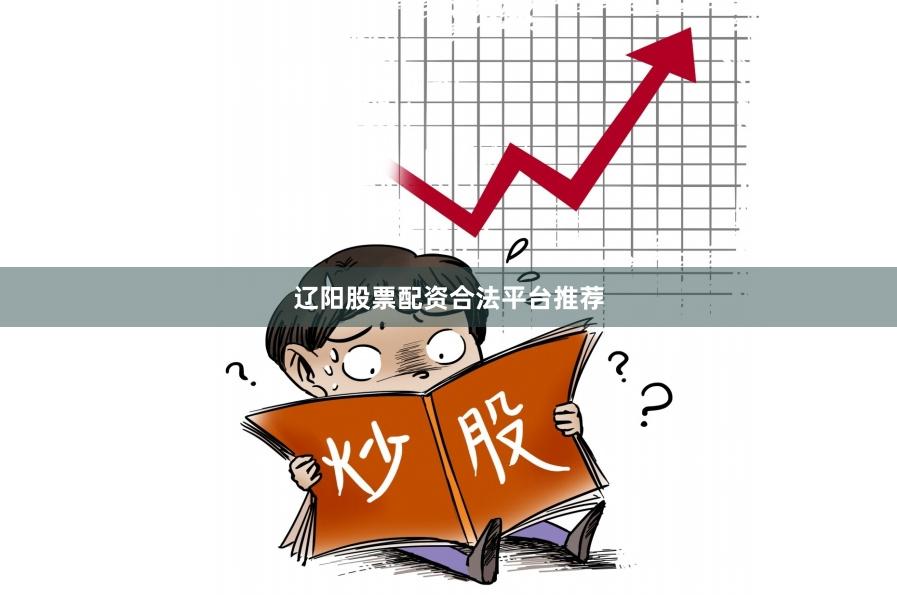 辽阳股票配资合法平台推荐