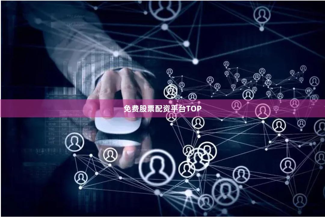 免费股票配资平台TOP