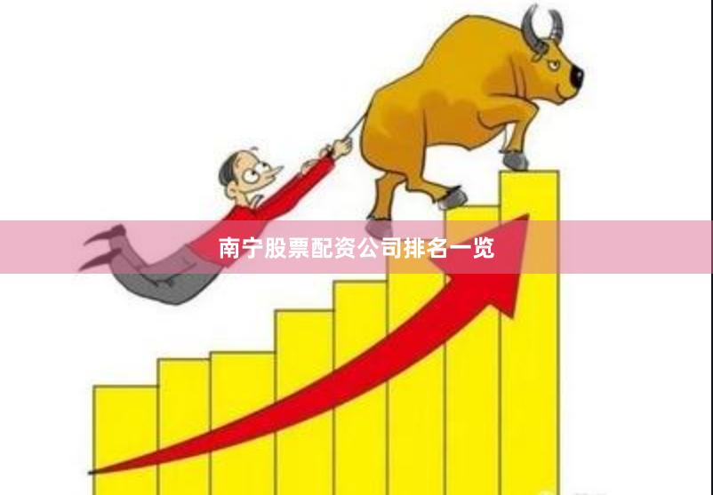 南宁股票配资公司排名一览