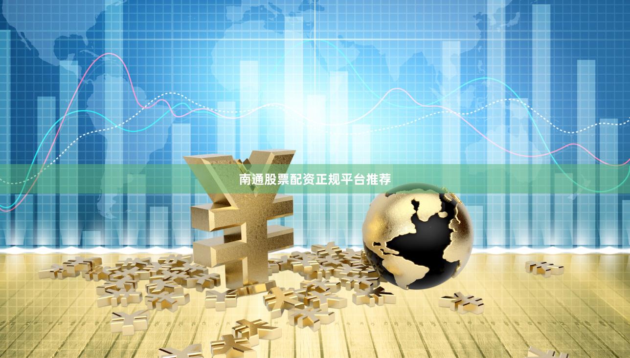 南通股票配资正规平台推荐