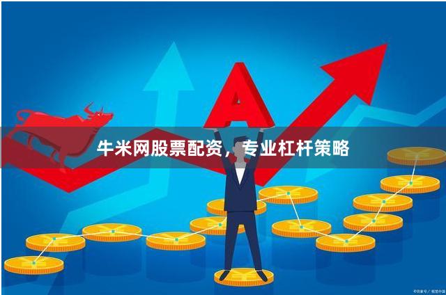 牛米网股票配资，专业杠杆策略