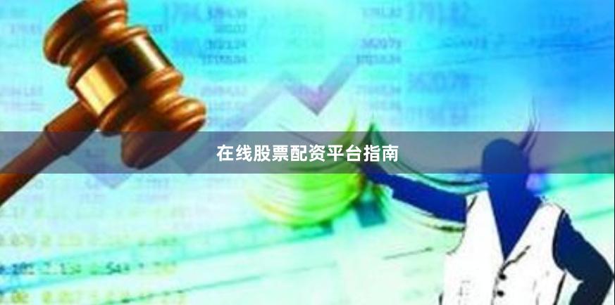 在线股票配资平台指南