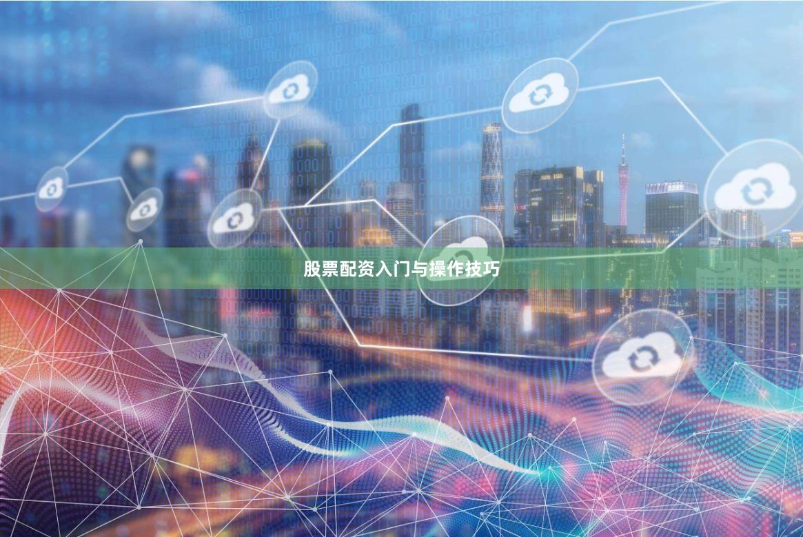 股票配资入门与操作技巧