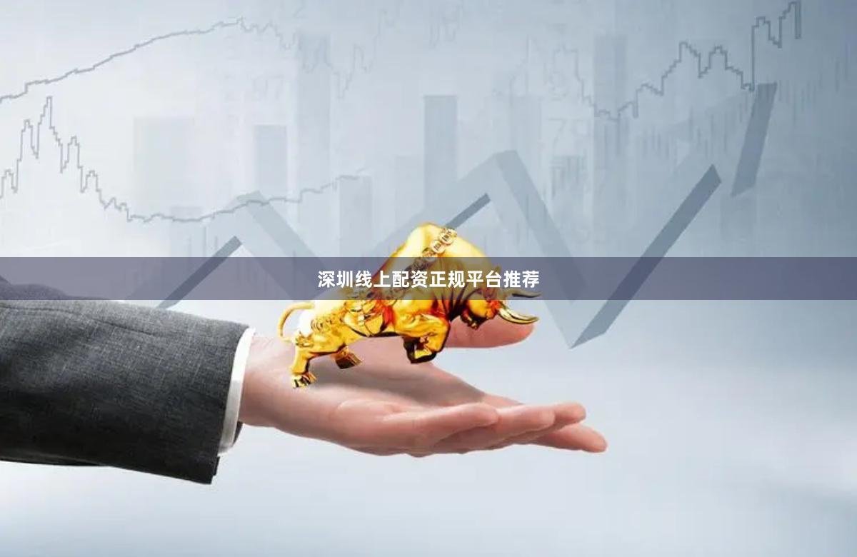 深圳线上配资正规平台推荐