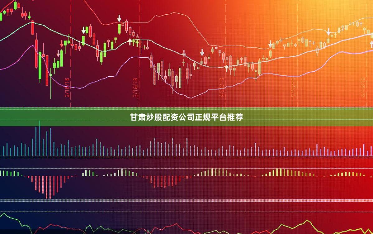 甘肃炒股配资公司正规平台推荐