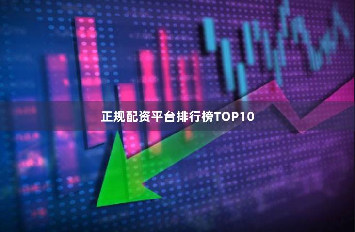 正规配资平台排行榜TOP10