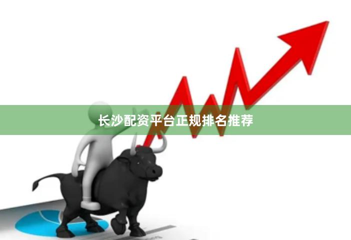 长沙配资平台正规排名推荐