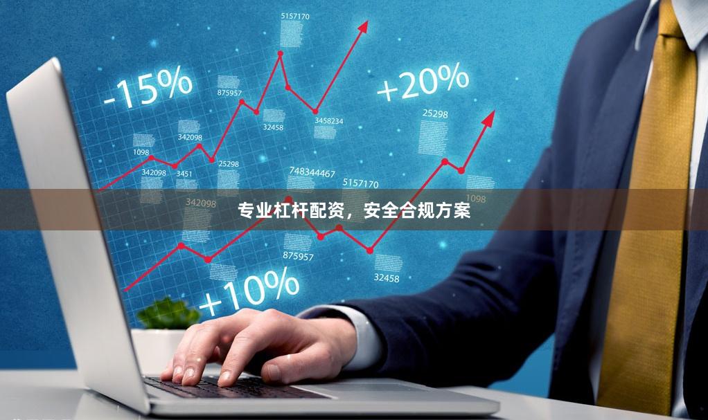专业杠杆配资，安全合规方案