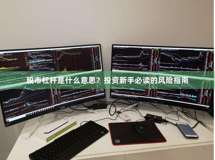 股市杠杆是什么意思？投资新手必读的风险指南