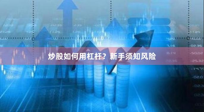炒股如何用杠杆?新手须知风险